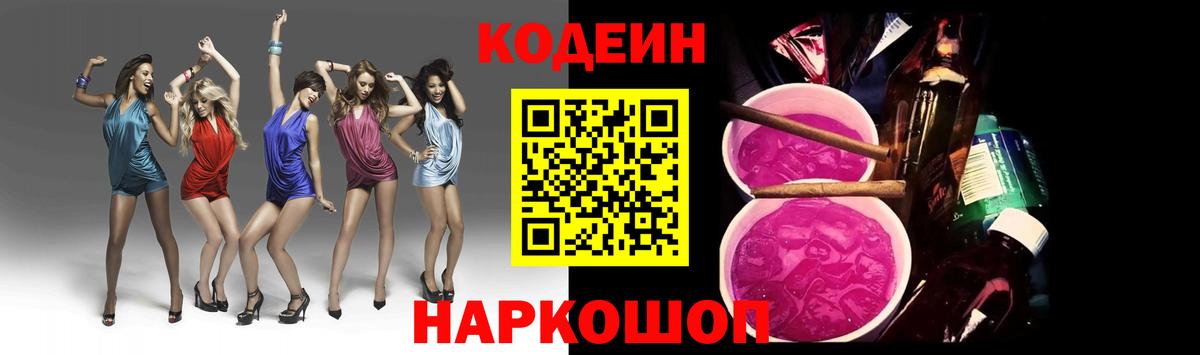 Codein Purple Drank  Вход с VPN  Уссурийск  Кодеиновый сироп Lean напиток Lean (лин) 